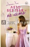 Лето без тебя - не лето / Хан Дженни