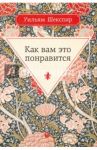 Как вам это понравится / Шекспир Уильям