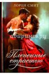 Плененные страстью / Смит Лорен