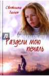 Раздели мою печаль / Талан Светлана