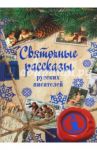 Святочные рассказы русских писателей / Гоголь Николай Васильевич, Григорович Дмитрий Васильевич, Бестужев-Марлинский Александр Александрович