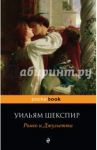 Ромео и Джульетта / Шекспир Уильям