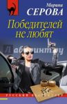 Победителей не любят / Серова Марина Сергеевна