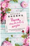 Рецепт счастливой жизни / Яновиц Бренда