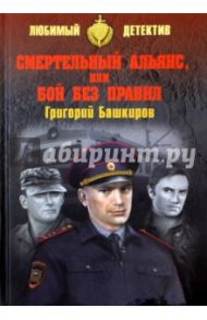 Смертельный альянс, или Бой без правил / Башкиров Григорий Владимирович