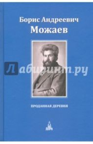 Проданная деревня / Можаев Борис Андреевич