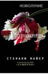 Новолуние / Майер Стефани