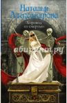 Хоровод со смертью / Александрова Наталья Николаевна