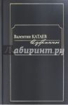 Избранное / Катаев Валентин Петрович
