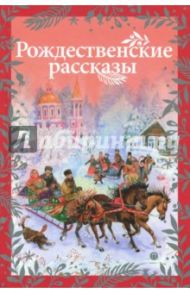 Рождественские рассказы / Гоголь Николай Васильевич, Лесков Николай Семенович, Куприн Александр Иванович