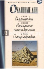 Окаянные дни / Шмелев Иван Сергеевич, Бунин Иван Алексеевич, Розанов Василий Васильевич