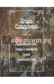 Громокипящий кубок. Ананасы в шампанском. Соловей. Классические розы / Северянин Игорь