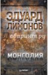 Монголия / Лимонов Эдуард Вениаминович