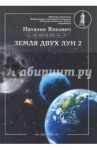 Земля двух лун. Том 2 / Янкович Наталия