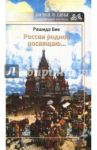 России родной посвящаю… / Бик Рашида