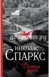 Дальняя дорога / Спаркс Николас