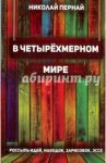 В четырехмерном мире. Россыпь идей, находок, зарисовок, эссе / Пернай Николай Васильевич