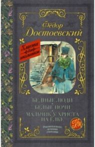 Бедные люди. Белые ночи. Мальчик у Христа на ёлке / Достоевский Федор Михайлович