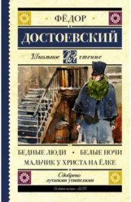 Бедные люди. Белые ночи. Мальчик у Христа на ёлке / Достоевский Федор Михайлович