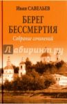 Берег Бессмертия / Савельев Иван Кузьмич