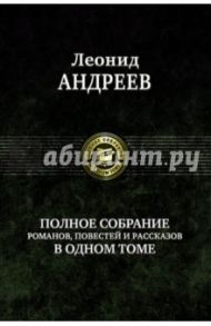 Полное собрание романов, повестей и рассказов в одном томе / Андреев Леонид Николаевич