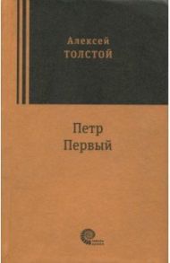 Петр Первый / Толстой Алексей Николаевич