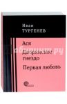 Ася. Дворянское гнездо. Первая любовь / Тургенев Иван Сергеевич