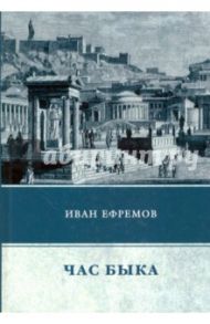 Час Быка / Ефремов Иван Антонович