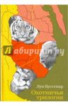 Охотничья трилогия / Буссенар Луи Анри
