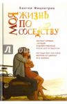 Моя жизнь по соседству / Фицпатрик Хантли