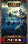 Рарник / Кострица Евгений Валерьевич