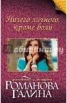 Ничего личного, кроме боли / Романова Галина Владимировна