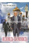 Исповедь сталиниста / Нуждин Лев Георгиевич