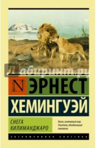 Снега Килиманджаро / Хемингуэй Эрнест