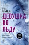 Девушка во льду / Брындза Роберт