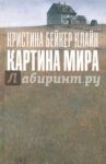 Картина мира / Бейкер Кляйн Кристина