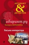 Письма императора / Вербинина Валерия
