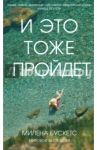 И это тоже пройдет / Бускетс Милена