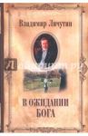 В ожидании Бога / Личутин Владимир Владимирович