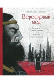 Вересковый мед / Стивенсон Роберт Льюис