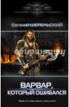 Варвар, который ошибался / Шепельский Евгений Александрович