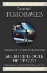 Бесконечность не предел / Головачев Василий Васильевич