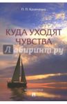 Куда уходят чувства / Кравченко Павел Павлович