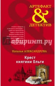 Крест княгини Ольги / Александрова Наталья Николаевна