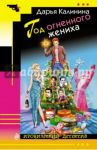 Год огненного жениха / Калинина Дарья Александровна