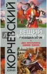 Вещий. Разведка боем / Корчевский Юрий Григорьевич