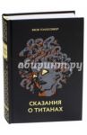 Сказание о титанах / Голосовкер Яков Эммануилович