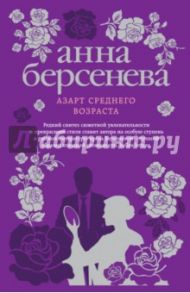 Азарт среднего возраста / Берсенева Анна