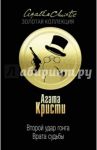 Второй удар гонга. Врата судьбы / Кристи Агата