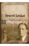 Хождение по мукам. Том 1. Сестры / Толстой Алексей Николаевич
